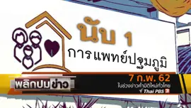 นับ 1 การแพทย์ปฐมภูมิ