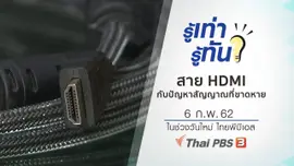 สาย HDMI กับปัญหาสัญญาณที่ขาดหาย