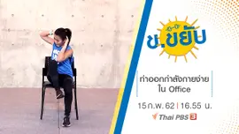 ท่าออกกำลังกายง่ายใน Office