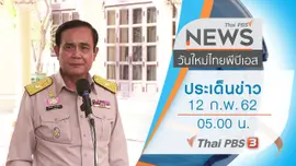 ประเด็นข่าว (12 ก.พ. 62)