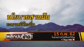 นโยบายสานฝัน อะคาเดมีท้องถิ่น