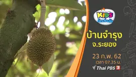 ​บ้านจำรุง จ.ระยอง