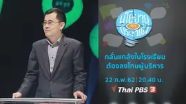 กลั่นแกล้งในโรงเรียนต้องลงโทษผู้บริหาร