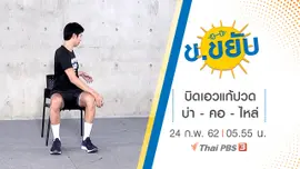บิดเอวแก้ปวด บ่า - คอ - ไหล่