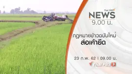 ประเด็นข่าว (23 ก.พ. 62)