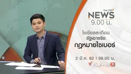 ประเด็นข่าว (2 มี.ค. 62)