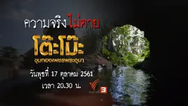โต๊ะโม๊ะ ขุมทองเพชรพระอุมา