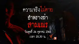 อำพรางฆ่า สามเณร​