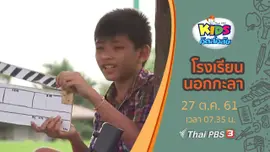 โรงเรียนนอกกะลา