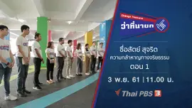 ซื่อสัตย์ สุจริต ความกล้าหาญทางจริยธรรม ตอน 1