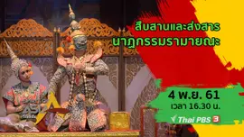 สืบสานและส่งสารนาฏกรรมรามายณะ