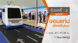 ​ขอนแก่น เมืองต้นแบบ