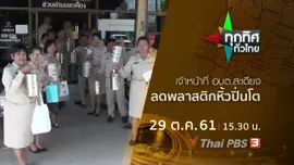 ประเด็นข่าว ( 29 ต.ค. 61)