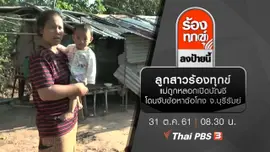 ลูกสาวร้องทุกข์ แม่ถูกหลอกเปิดบัญชี โดนจับข้อหาฉ้อโกง จ.บุรีรัมย์