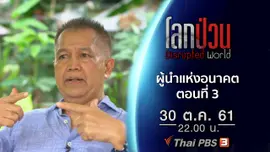 ผู้นำแห่งอนาคต ตอนที่ 3