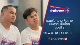 ยอมรับความเห็นต่างบนความเป็นไทย ตอนที่ 1