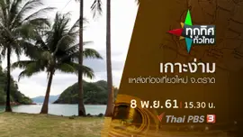 ประเด็นข่าว ( 8 พ.ย. 61)
