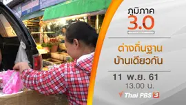 ต่างถิ่นฐาน บ้านเดียวกัน