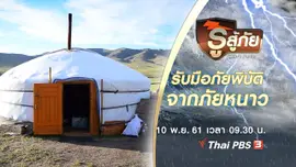 รับมือภัยพิบัติจากภัยหนาว