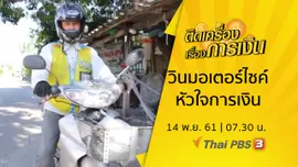 วินมอเตอร์ไซค์หัวใจการเงิน