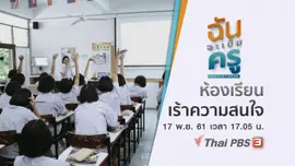 ห้องเรียนเร้าความสนใจ