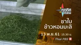 ประเด็นข่าว ( 13 พ.ย. 61)
