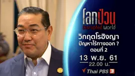 วิกฤตมนุษยธรรมโรฮิงญา ปัญหาที่ไร้ทางออก ? ตอนที่ 2
