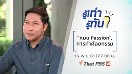 "หมด Passion" คืออะไร, การทำศัลยกรรม