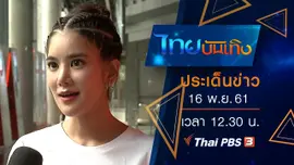 ประเด็นข่าว (16 พ.ย. 61)