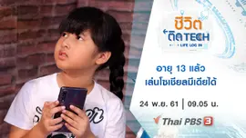 อายุ 13 แล้วเล่นโซเชียลมีเดียได้
