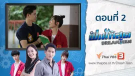 ตอนที่ 2