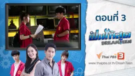 ตอนที่ 3