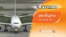 ประเด็นข่าว (20 พ.ย. 61)