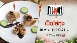 เป็ดไล่ทุ่ง