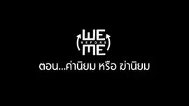 ค่านิยม หรือ ฆ่านิยม