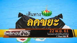 เส้นทางลดขยะ