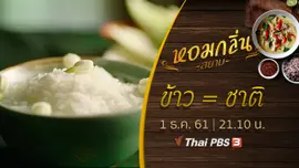ข้าว = ชาติ