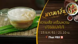 ความเชื่อ เครื่องหวาน งานมงคล