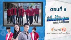 ตอนที่ 8