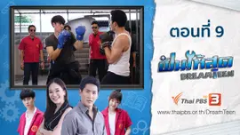 ตอนที่ 9