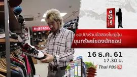ชอปปิงร้านมือสองในญี่ปุ่น ขุมทรัพย์ของนักชอป