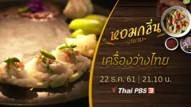 เครื่องว่างไทย.....จากสำรับชาววังสู่ของว่างชาวบ้าน