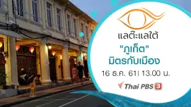"ภูเก็ต" มิตรกับเมือง