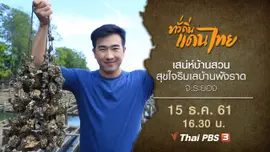 เสน่ห์บ้านสวนสุขใจริมเลบ้านพังราด จ.ระยอง