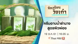 ครีมอาบน้ำย่านางสูตรผิวผ่อง