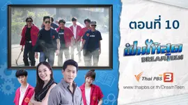 ตอนที่ 10