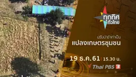 ประเด็นข่าว ( 19 ธ.ค. 61)