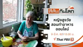 ประเด็นข่าว (9 มี.ค. 62)