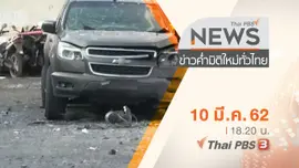 ประเด็นข่าว (10 มี.ค. 62)