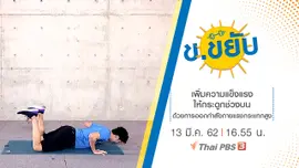 เพิ่มความแข็งแรงให้กระดูกช่วงบนด้วยการออกกำลังกายแรงกระแทกสูง
